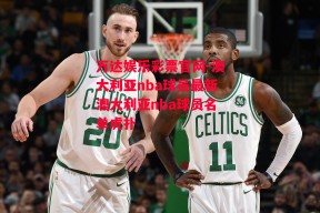 万达娱乐彩票官网-澳大利亚nba球员最新澳大利亚nba球员名单虎扑