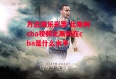 万达娱乐彩票-比斯利cba视频比斯利在cba是什么水平