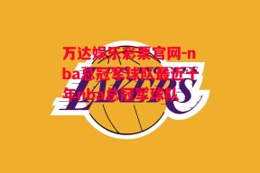 万达娱乐彩票官网-nba总冠军球队最近十年nba总冠军球队