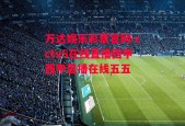 万达娱乐彩票官网-cctv5在线直播西甲西甲直播在线五五