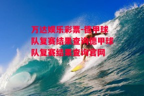 万达娱乐彩票-德甲球队复赛结果查询德甲球队复赛结果查询官网