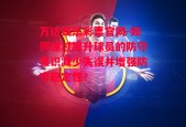 万达娱乐彩票官网-如何通过提升球员的防守意识减少失误并增强防守稳定性？