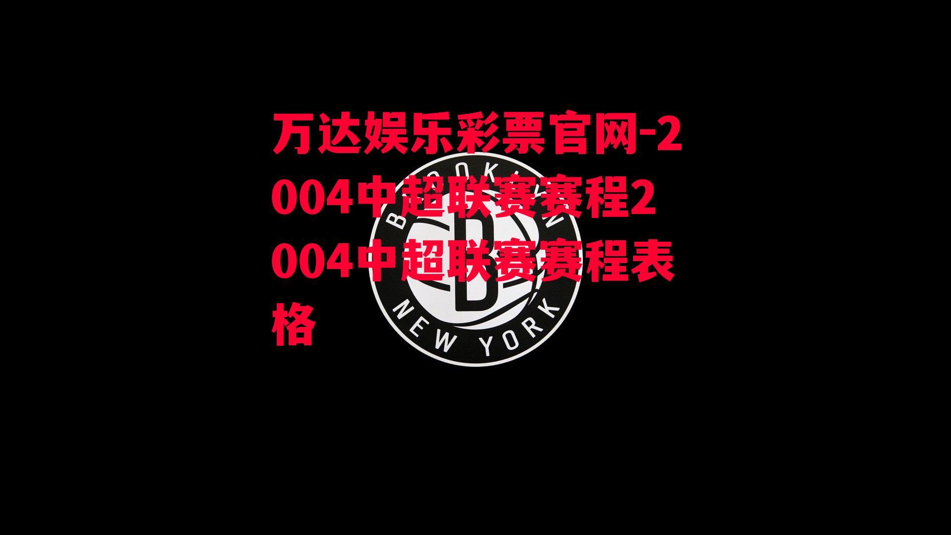 2004中超联赛赛程2004中超联赛赛程表格