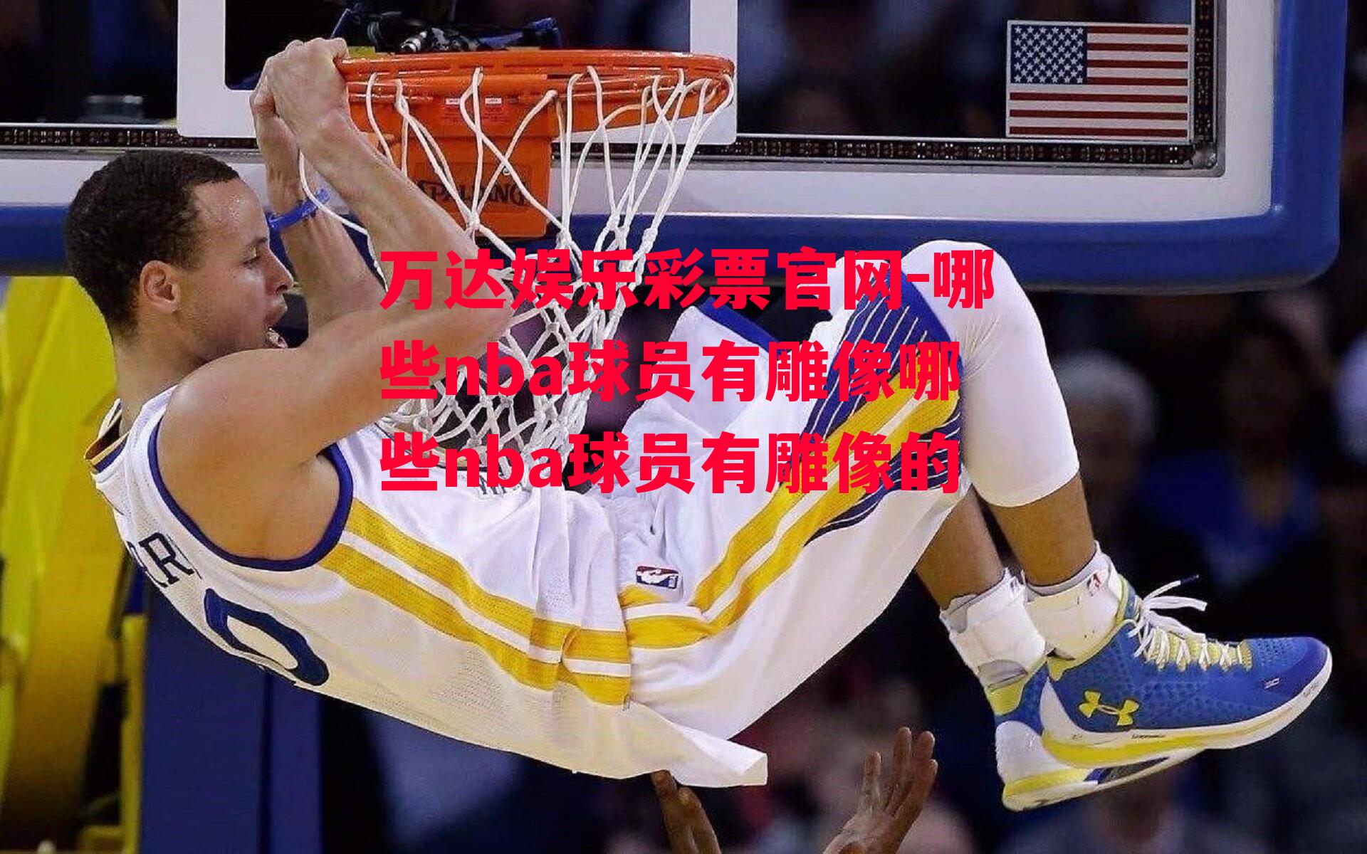 哪些nba球员有雕像哪些nba球员有雕像的